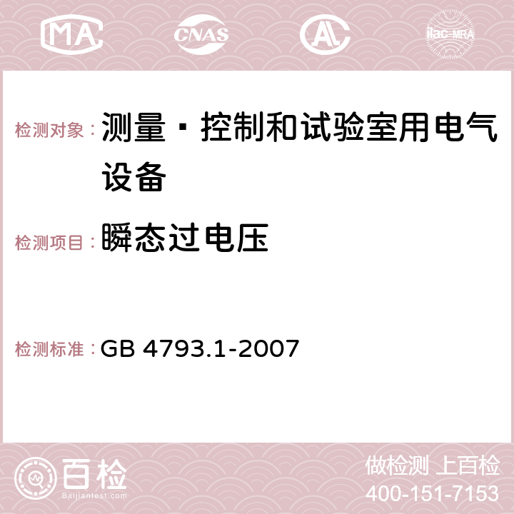 瞬态过电压 测量﹑控制和试验室用电气设备的安全要求 第1部分：通用要求 GB 4793.1-2007