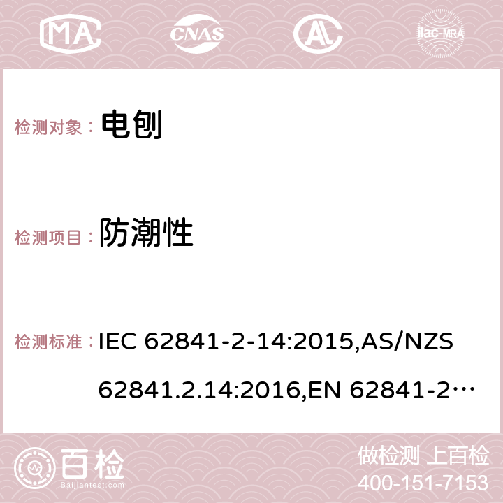 防潮性 IEC 62841-2-14 手持式、可移式电动工具和园林工具的安全 第2部分:电刨的专用要求 :2015,AS/NZS 62841.2.14:2016,EN 62841-2-14:2015 14