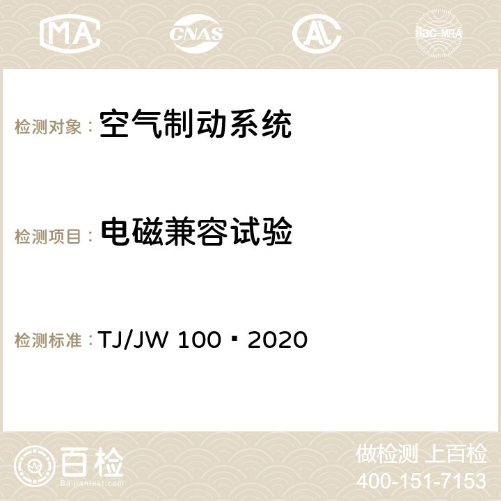 电磁兼容试验 分布式网络智能模块机车空气制动控制系统暂行技术规范 TJ/JW 100—2020