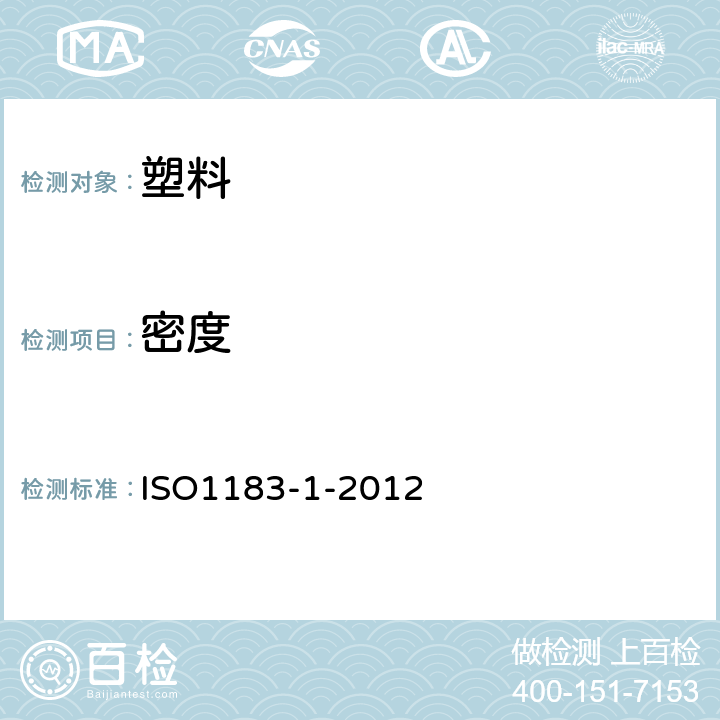 密度 塑料 非泡沫塑料的密度测定方法 第1部分：浸渍法、液体比重瓶法和滴定法 ISO1183-1-2012