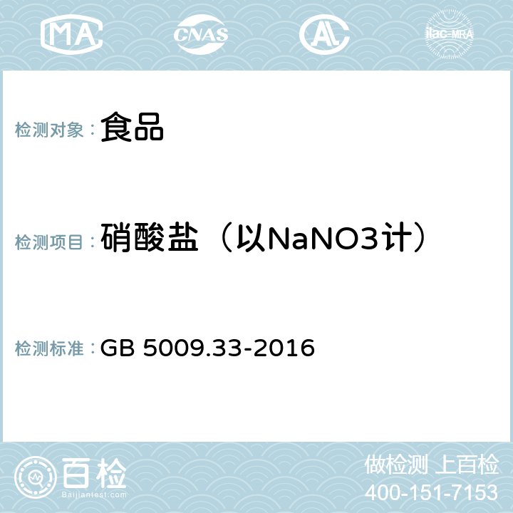 硝酸盐（以NaNO3计） 食品安全国家标准 食品中亚硝酸盐与硝酸盐的测定 GB 5009.33-2016