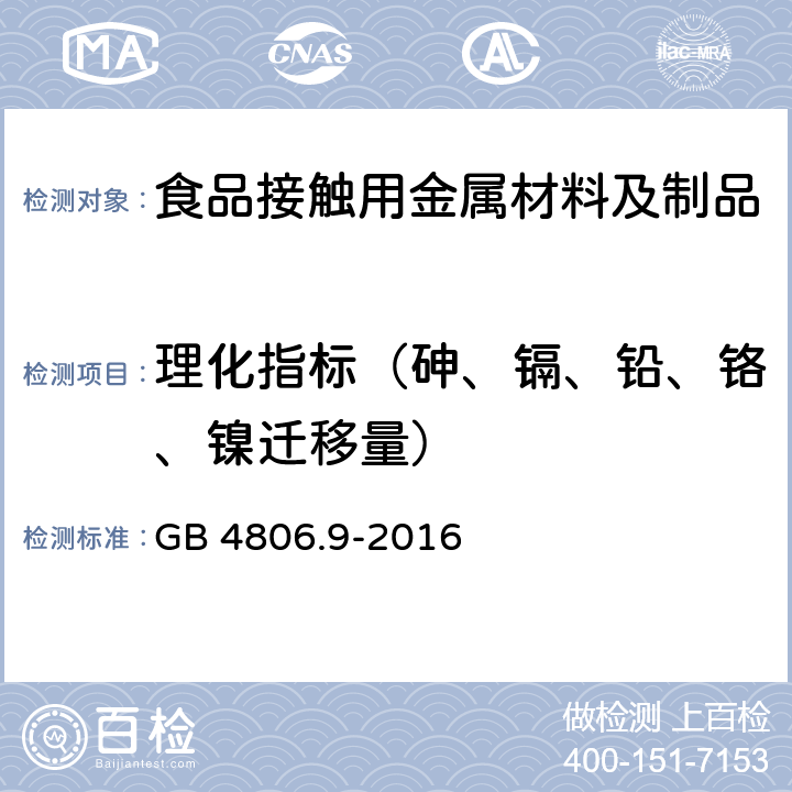 理化指标（砷、镉、铅、铬、镍迁移量） 食品安全国家标准 食品接触用金属材料及制品 GB 4806.9-2016 4.3