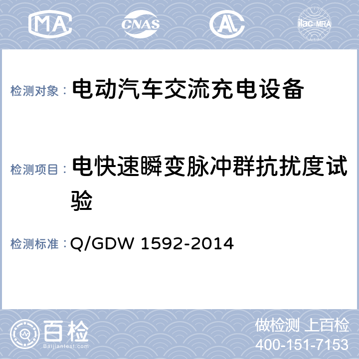 电快速瞬变脉冲群抗扰度试验 电动汽车交流充电桩检验技术规范 Q/GDW 1592-2014