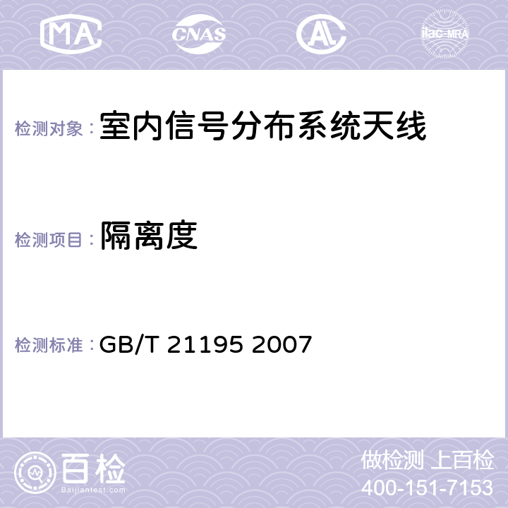 隔离度 移动通信室内信号分布系统天线技术条件 GB/T 21195 2007 5.1