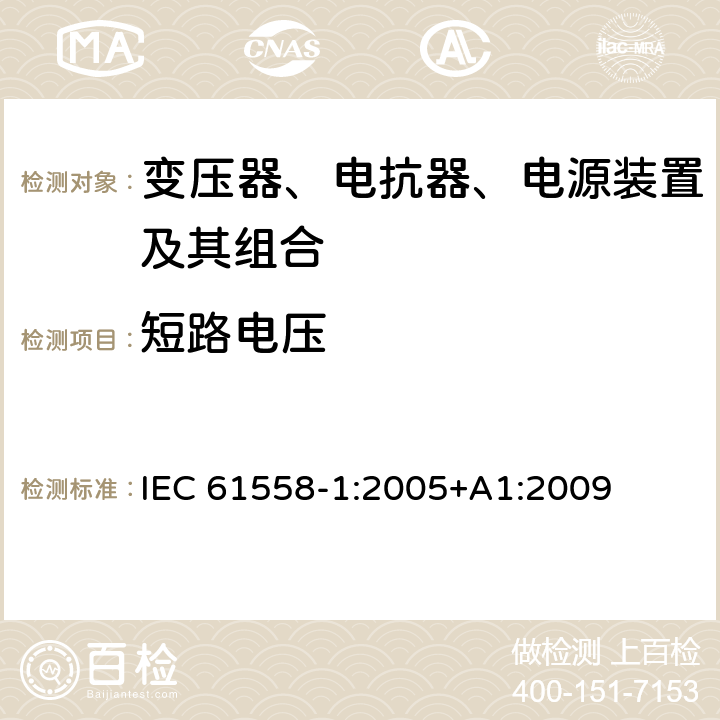 短路电压 电力变压器、电源、电抗器、和类似产品的安全 第1部分：通用要求和试验 IEC 61558-1:2005+A1:2009 13