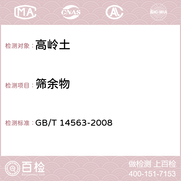 篩余物 高嶺土及其試驗方法 GB/T 14563-2008 5.3.6