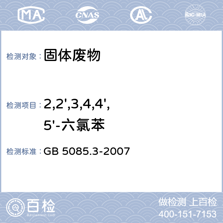 2,2',3,4,4',5'-六氯苯 危险废物鉴别标准 浸出毒性鉴别（附录M 固体废物 半挥发性有机物(PAHS和PCBS)的测定 热提取气相色谱质谱法） GB 5085.3-2007