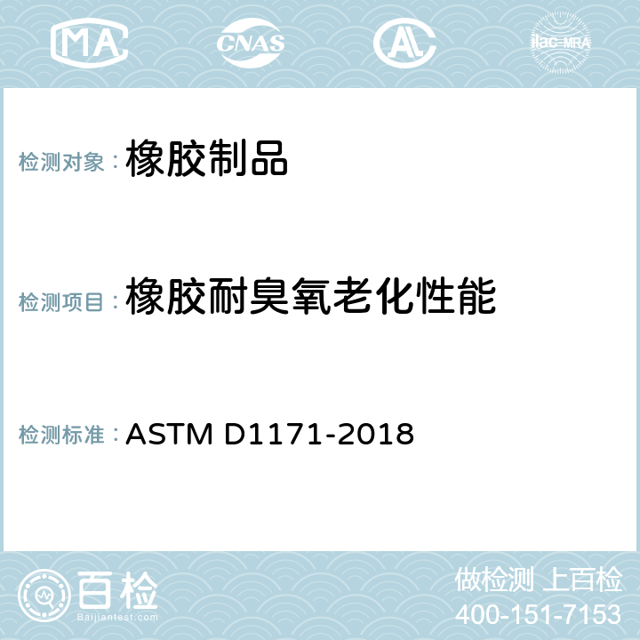 橡胶耐臭氧老化性能 橡胶变质的标准试验方法 户外或箱室内橡胶表面臭氧龟裂(三角形试样) ASTM D1171-2018