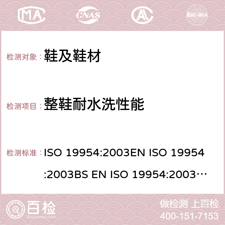 整鞋耐水洗性能 鞋类 整鞋试验方法 家用洗衣机中的可洗性 ISO 19954:2003
EN ISO 19954:2003
BS EN ISO 19954:2003
DIN EN ISO 19954:2003