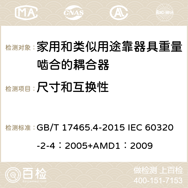 尺寸和互换性 家用和类似用途器具耦合器 第2-4部分：靠器具重量啮合的耦合器 GB/T 17465.4-2015 IEC 60320-2-4：2005+AMD1：2009 9