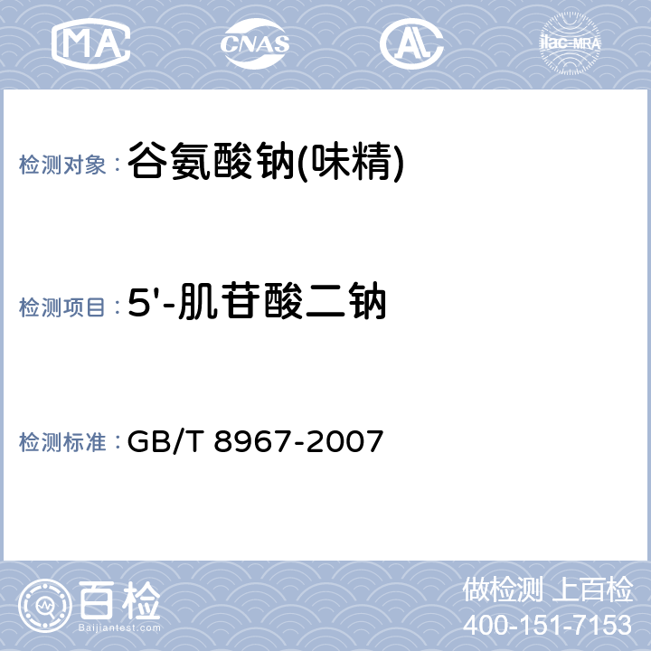 5'-肌苷酸二钠 谷氨酸钠(味精) GB/T 8967-2007 7.13