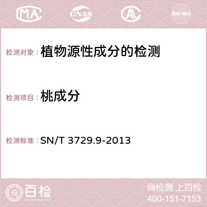 桃成分 出口食品及饮料中常见水果品种的鉴定方法 第9部分：桃成分检测 实时荧光PCR法 SN/T 3729.9-2013