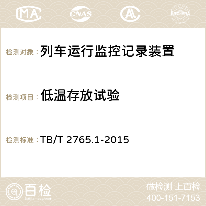 低温存放试验 TB/T 2765.1-2015 列车运行监控装置 第1部分:技术条件