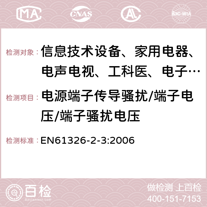 电源端子传导骚扰/端子电压/端子骚扰电压 测量、控制和实验室用的电设备 电磁兼容性要求:第23部分:特殊要求 带集成或远程信号调理变送器的试验配置、工作条件和性能判据 EN61326-2-3:2006