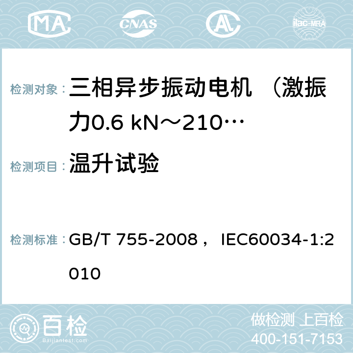 温升试验 旋转电机 定额和性能 GB/T 755-2008 ，IEC60034-1:2010 8