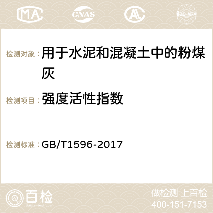 强度活性指数 用于水泥和混凝土中的粉煤灰 GB/T1596-2017 7.8