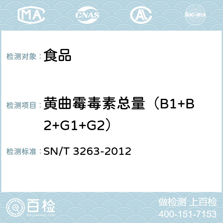 黄曲霉毒素总量（B1+B2+G1+G2） SN/T 3263-2012 出口食品中黄曲霉毒素残留量的测定