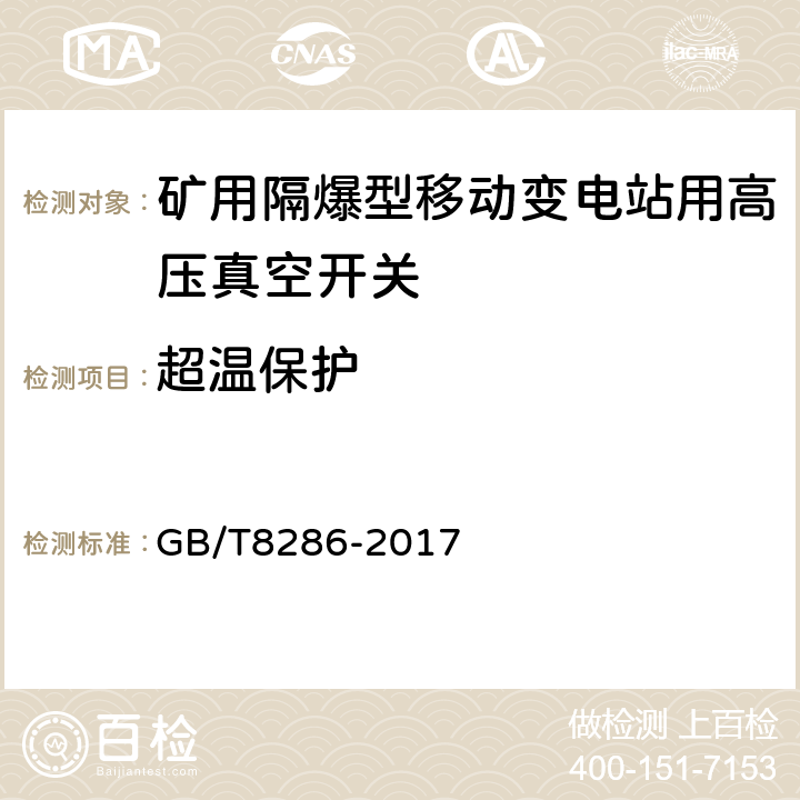 超温保护 矿用隔爆型移动变电站 GB/T8286-2017 9.1.8.4