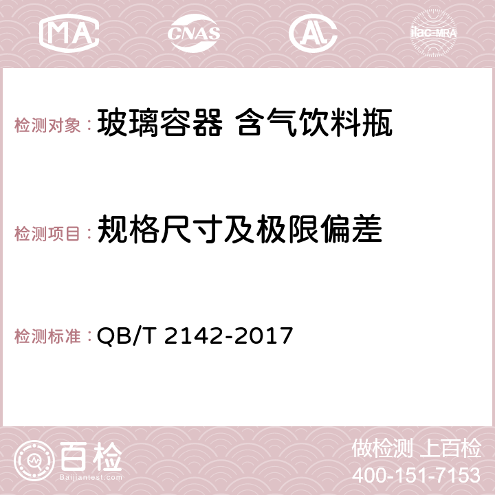 规格尺寸及极限偏差 玻璃容器 含气饮料瓶 QB/T 2142-2017 5.2