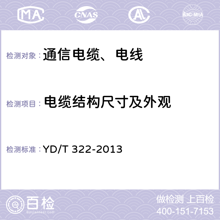 电缆结构尺寸及外观 铜芯聚烯烃绝缘铝塑综合护套市内通信电缆 YD/T 322-2013 4