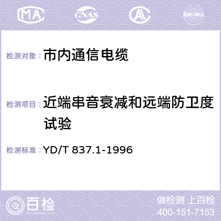 近端串音衰减和远端防卫度试验 铜芯聚烯烃绝燃铝塑综合护套市内通信电缆试验方法 第21部分 总则 YD/T 837.1-1996