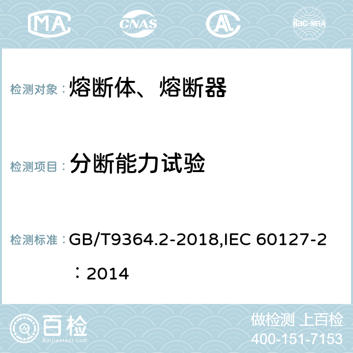 分断能力试验 GB/T 9364.2-2018 小型熔断器 第2部分：管状熔断体