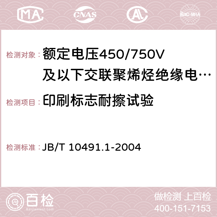 印刷标志耐擦试验 额定电压450/750V及以下交联聚烯烃绝缘电线和电缆 第1部分:一般规定 JB/T 10491.1-2004 5.5.3