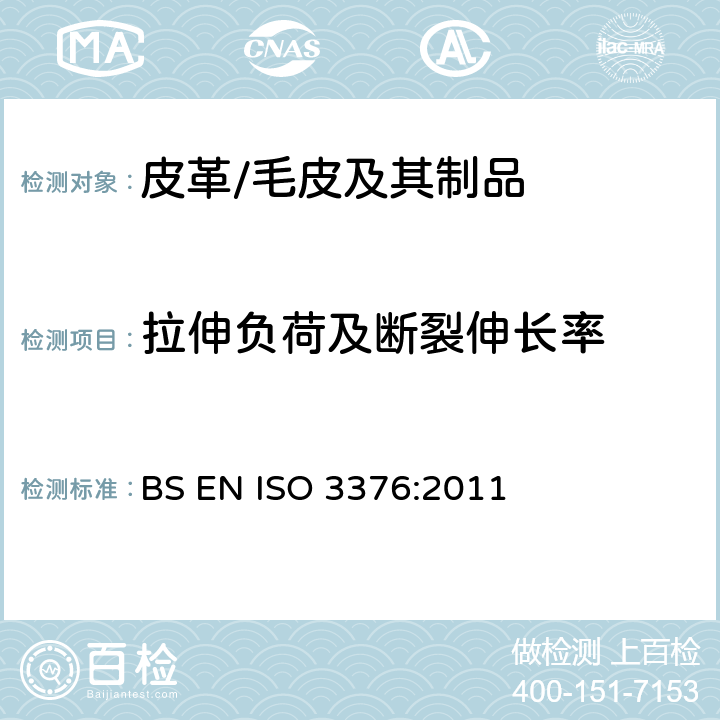 拉伸负荷及断裂伸长率 皮革 物理和机械试验 抗张强度和伸长率的测定 BS EN ISO 3376:2011