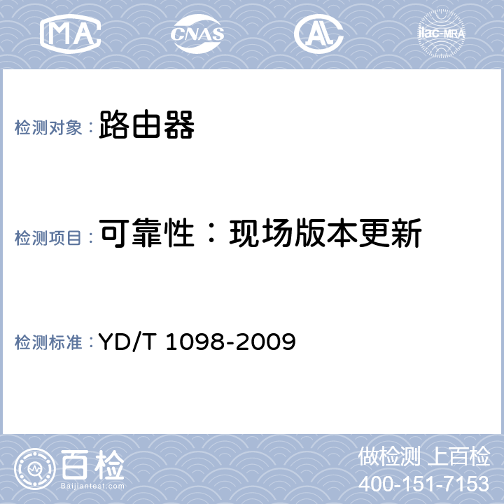 可靠性：现场版本更新 路由器设备测试方法 边缘路由器 YD/T 1098-2009 18.3