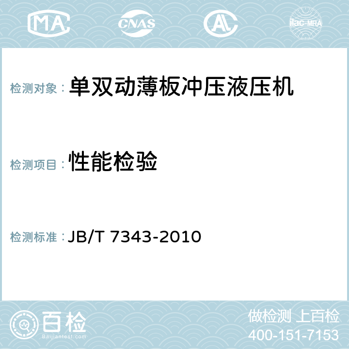 性能检验 单双动薄板冲压液压机 JB/T 7343-2010 5.6