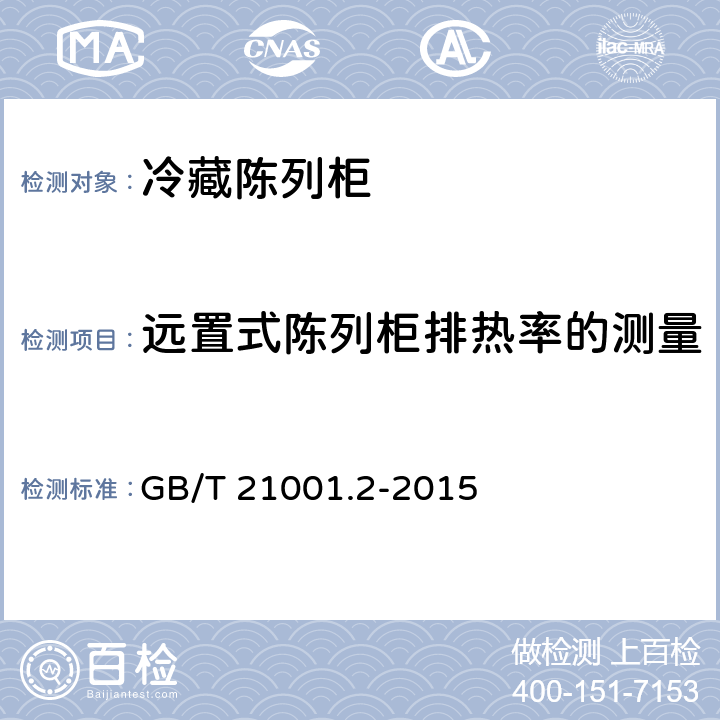 远置式陈列柜排热率的测量 冷藏陈列柜 第2部分：分类、要求和试验条件 GB/T 21001.2-2015 Cl.5.3.6