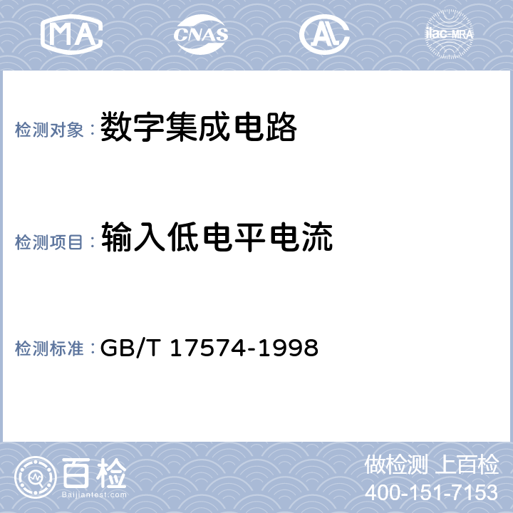 输入低电平电流 半导体器件 集成电路 第2部分：数字集成电路 GB/T 17574-1998 Ⅳ 第2节 2.2