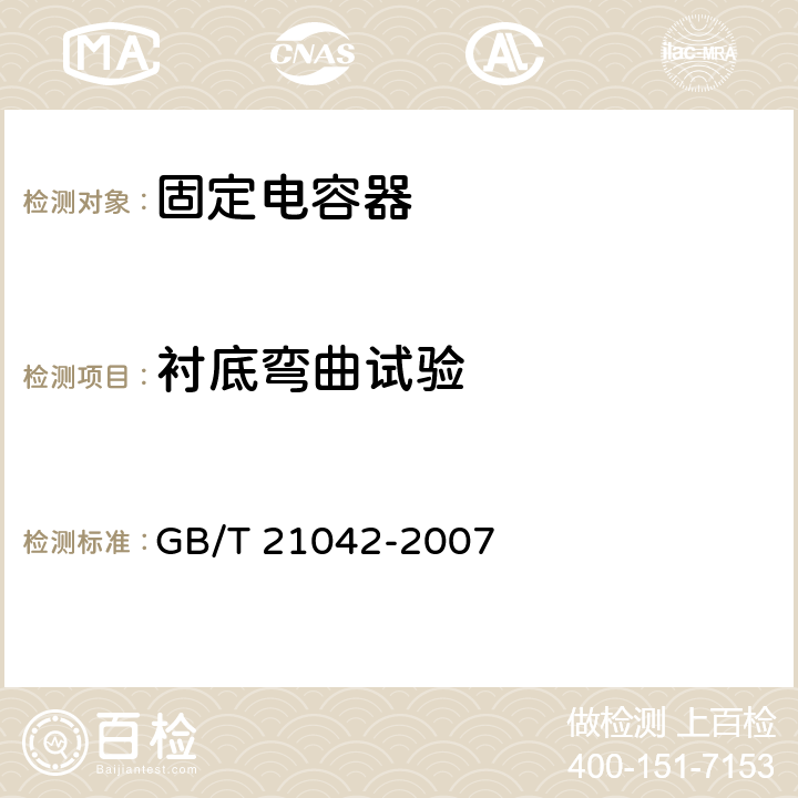 衬底弯曲试验 电子设备用固定电容器 第22部分 分规范 表面安装用2类多层瓷介固定电容器 GB/T 21042-2007 4.8