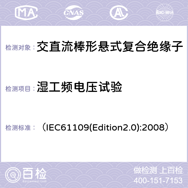 湿工频电压试验 架空线路绝缘子标称电压高于1000V交流系统用悬垂和耐张复合绝缘子定义、试验方法及验收准则 （IEC61109(Edition2.0):2008） 11.1