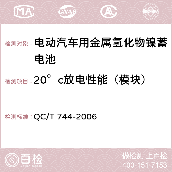 20°c放电性能（模块） 电动汽车用金属氢化物镍蓄电池 QC/T 744-2006 5.2.4