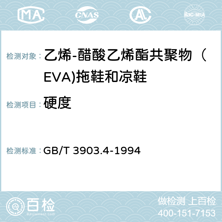 硬度 鞋类通用检验方法 硬度试验方法 GB/T 3903.4-1994