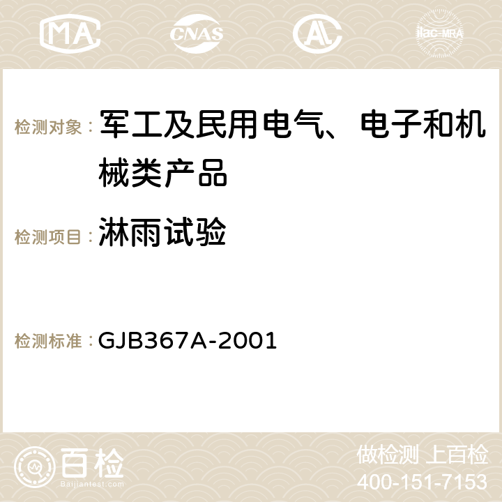 淋雨試驗 軍用通信設備通用規范 GJB367A-2001 4.7.32 淋雨