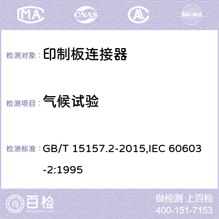 气候试验 GB/T 15157.2-2015 印制板用频率低于3 MHz的连接器 第2部分:有质量评定的具有通用安装特征基本网格2.54 mm的印制板用两件式连接器详细规范