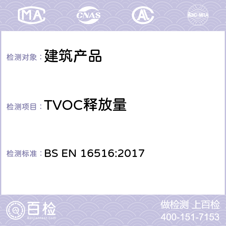 TVOC释放量 《建筑产品泄露危险物质评估 室内空气中排放量的测定》 BS EN 16516:2017 8.2