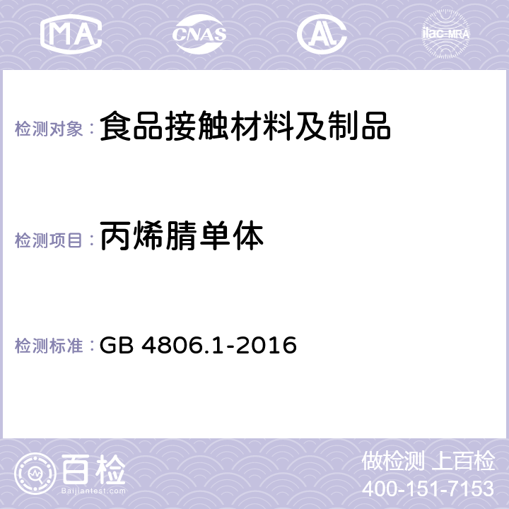 丙烯腈单体 食品安全国家标准 食品接触材料及制品通用安全要求 GB 4806.1-2016