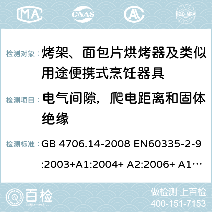 电气间隙，爬电距离和固体绝缘 家用和类似用途电器的安全 烤架、面包片烘烤器及类似用途便携式烹饪器具的特殊要求 GB 4706.14-2008 EN60335-2-9:2003+A1:2004+ A2:2006+ A12:2007+A13:2010 IEC 60335-2-9:2008+A1:2012+A2:2016 IEC 60335-2-9:2019 第29章