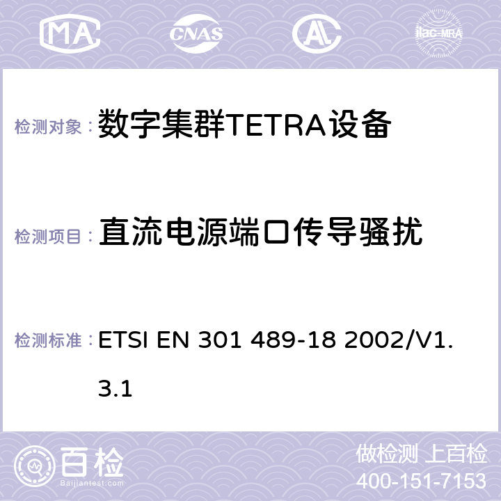 直流电源端口传导骚扰 电磁兼容性和无线电频谱管理（ERM）；电磁兼容性（EMC）无线设备和服务标准；18部分：特定条件陆地集群无线电（TETRA）设备 ETSI EN 301 489-18 2002/V1.3.1 7.1