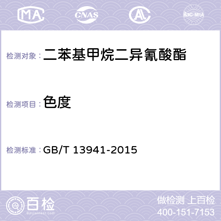 色度 GB/T 13941-2015 二苯基甲烷二异氰酸酯