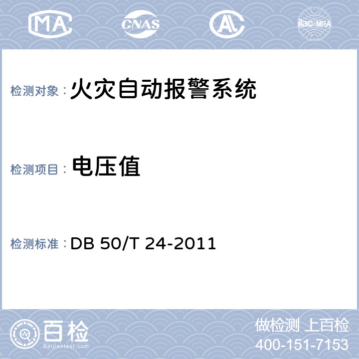 电压值 《建筑消防设施质量检测技术规程》 DB 50/T 24-2011 4.2.1.2