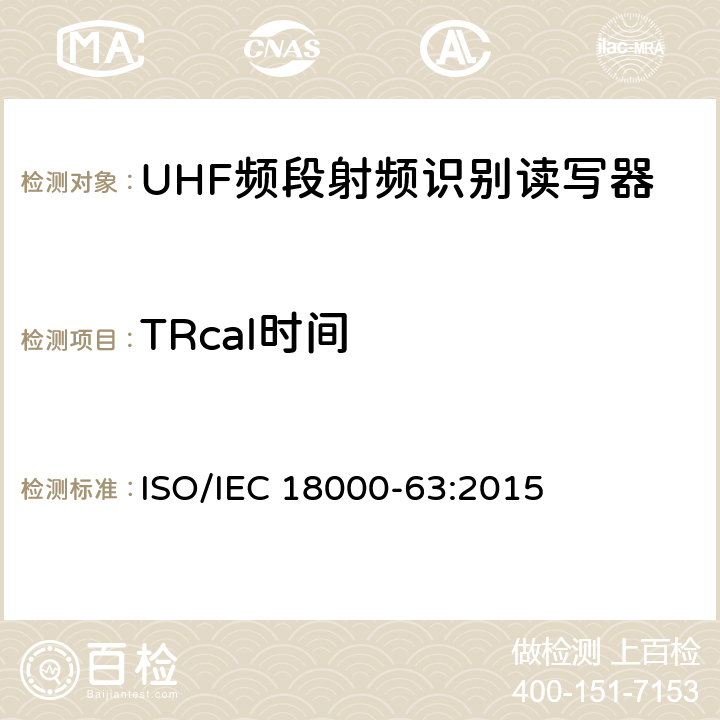 TRcal时间 信息技术 用于单品管理的射频识别 第63部分：860MHz至960MHz射频段的C型空中接口参数 ISO/IEC 18000-63:2015 6.3.1.2.3、6.3.1.2.8、6.3.1.3.3