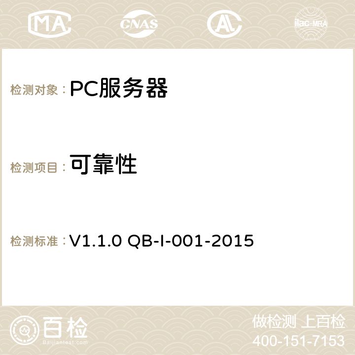 可靠性 V1.1.0 QB-I-001-2015 《中国移动PC服务器(机架及刀片服务器)测试规范》 第8章