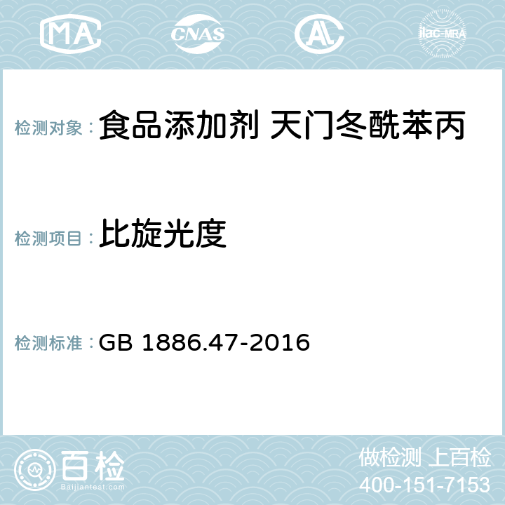 比旋光度 食品安全国家标准 食品添加剂 天门冬酰苯丙氨酸甲酯（又名阿斯巴甜） GB 1886.47-2016 附录A A.4