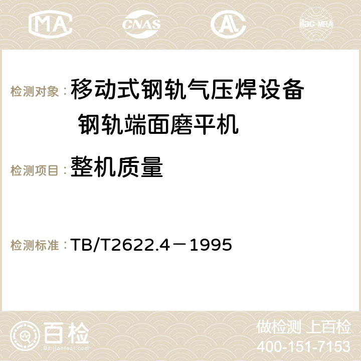 整机质量 移动式钢轨气压焊设备 钢轨端面磨平机技术条件 TB/T2622.4－1995 3.6