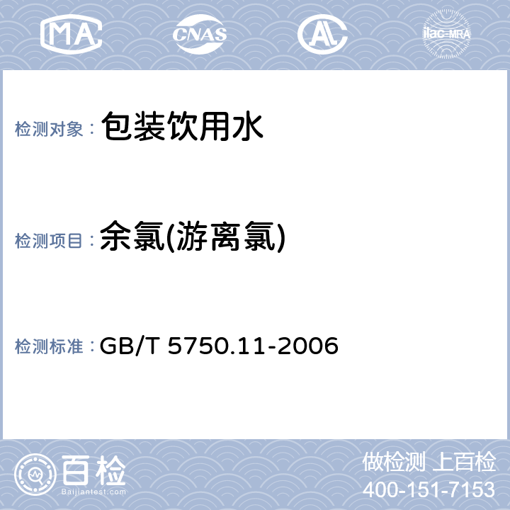 余氯(游离氯) GB/T 5750.11-2006 生活饮用水标准检验方法 消毒剂指标