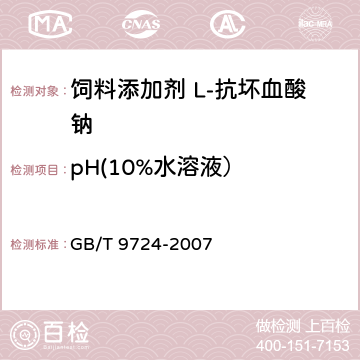 pH(10%水溶液） 化学试剂 pH值测定通则 GB/T 9724-2007